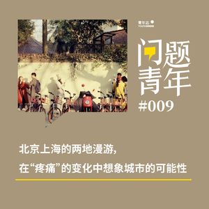 19. 北京上海的两地漫游，在“疼痛”的变化中想象城市的可能性