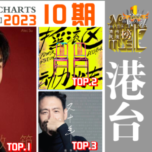 《华语音乐流行榜》2023年第10期【港台】