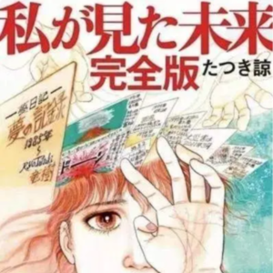 《我看到的未来》---最准的预言漫画