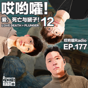 177「哎哟嚯！爱，死亡与搋子【12】 女同学造谣我造谣她？！价值3000元的荒谬经历！」