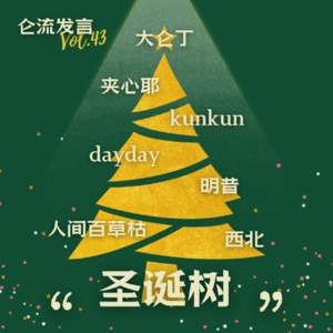 集齐七个主播，召唤一棵圣诞树