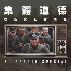 翻电Special 现代德国人应该对大屠杀负道德愧疚吗（以及很多其他例子）？ VOL.117