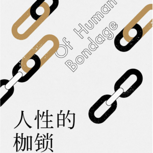 Vol.86 毛姆《人性的枷锁》生命的意义是毫无意义