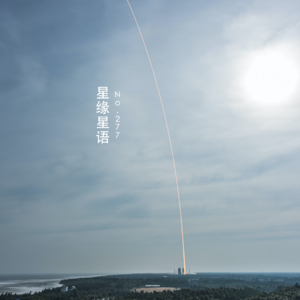 【星缘星语】No.277- 梦天实验舱发射成功！