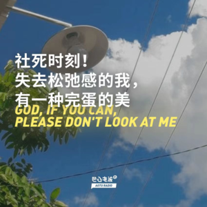 社死时刻！失去松弛感的我，有一种完蛋的美