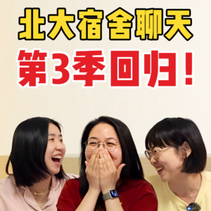 北大宿舍聊天S3E3：佳佳世中回来了，我一不小心又大哭了