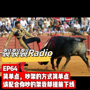 EP64 简单点，吵架的方式简单点。该配合你吵的架我却提前下线