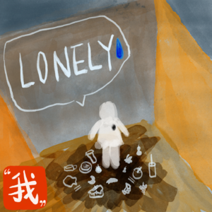 EP04:我为什么这么讨厌独处?
