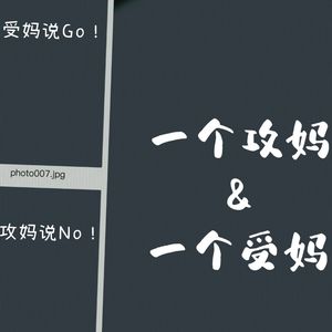 一个攻妈和一个受妈