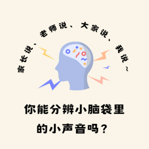 005 🗣️家长说、老师说、大家说、我说～你能分辨小脑袋里的小声音吗？🤯