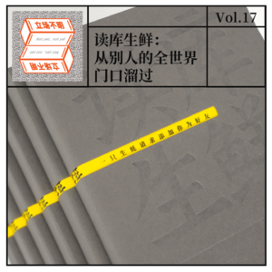 Vol.17 读库生鲜：从别人的全世界门口溜过