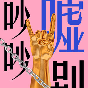 嘘！别吵吵