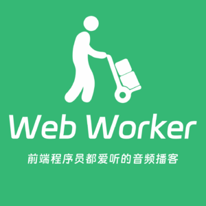 No.44 主播们闲聊 Web Worker 播客的 2023 和 2024