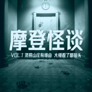 灵异山庄有缘由 大师看了都摇头 | 摩登怪谈录Vol.1