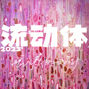 vol.03 电商到顶奢时尚:生死看淡后变身体验派?玩就对了!|万圣节特辑