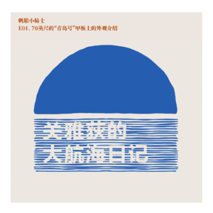 帆船小帖士 E01. 70英尺的“青岛号”甲板上的外观介绍