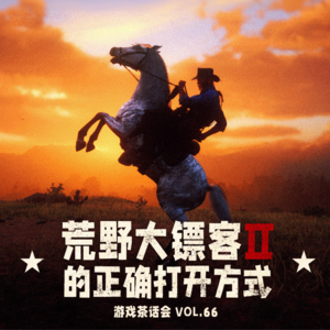 荒野大镖客的正确打开方式，游戏茶话会Vol.66