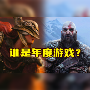 Vol.5 老头环VS战神！TGA年度大奖花落谁家？【UCG杂谈会】
