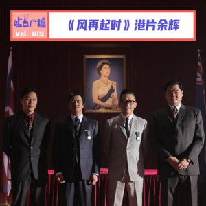 Vol.19 聊《风再起时》,我们的港片DNA又动了