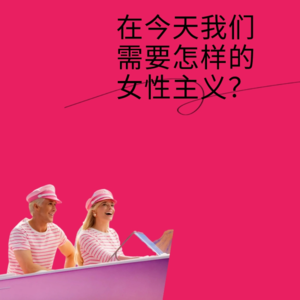 无话不谈006|我们需要怎样的女性主义:从书籍和影视出发!