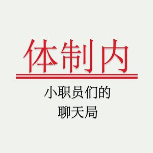 Vol.9 和公务员辞职的「公考培训师」聊考公（上）：随大流，还是向死而生
