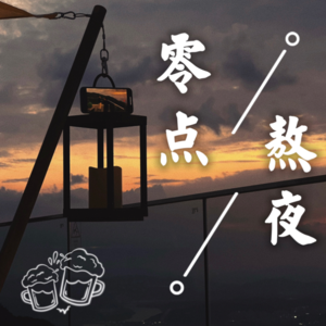 EP04 随便聊聊：死亡教育“不吉利”吗？