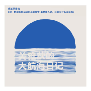重返菲律宾 E05.帆船长航运动的高能预警-暴晒催人老,还能有什么办法吗?
