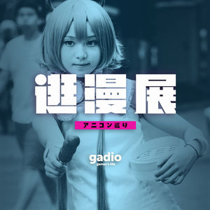 我们的世外桃源，分享那些与漫展有关的奇妙经历