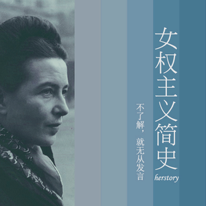 女权主义简史下