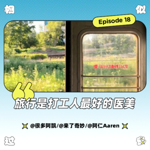 vol.018 旅行是打工人最好的医美|特别串台