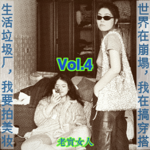 Vol.4世界在崩塌，我在搞穿搭；生活垃圾场，我要拍美妆。