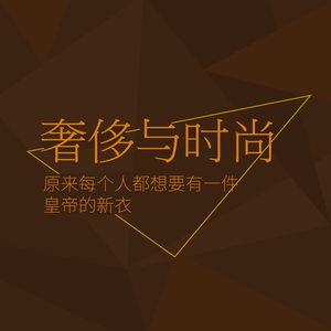 论奢侈与时尚