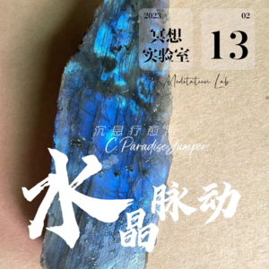 E03.拉长石-彩虹呼吸入门