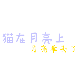 月亮猫｜一本书，随月而读