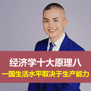 经济学十大原理八：一国生活水平取决于生产能力