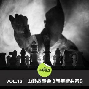 vol.13山野故事会《毛笔断头案》