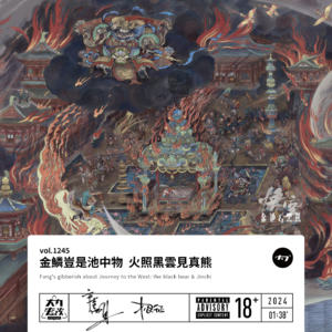 vol.1245 金鳞岂是池中物 火照黑云见真熊