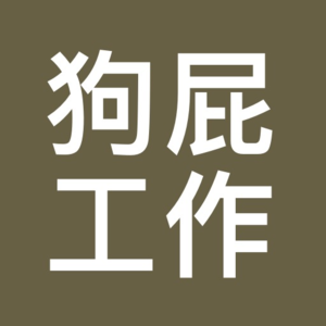 狗屁工作是如何夺走你的快乐的?打工人来聊聊《毫无意义的工作》