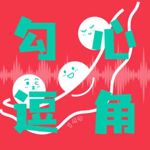 EP 43丨从耳机到现场，带你云逛凹凸电波九周年线下见面会！