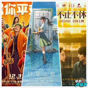 《铃芽之旅》/《保你平安》/《不止不休》，选哪部？- 20230326