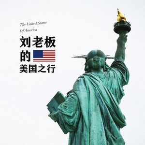 刘老板的美国之行