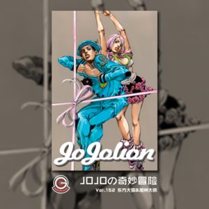 JOJOの奇妙冒险 JOJOLION Vol.152 东方大弥&加州大床