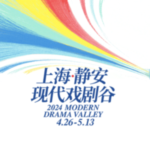 S.197：2025上海静安现代戏剧谷 这些限定款剧目看到赚到