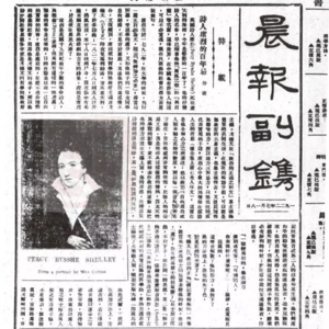 浪漫诗人雪莱“在中国“