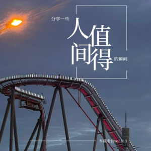 分享一些最近觉得「人间值得」的瞬间 | 车载电台vol.013