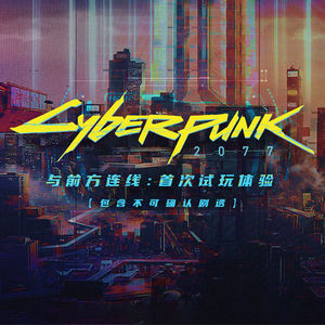 【包含不可确认剧透】与前方连线：《赛博朋克2077》首次试玩体验