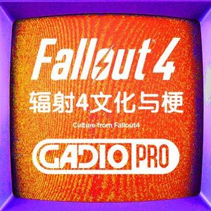辐射4中的文化与梗