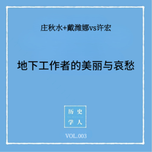 Vol.3 #和许宏聊天 地下工作者的美丽与哀愁