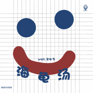 【vol.243】海龟汤（欢乐蠢蛋版）