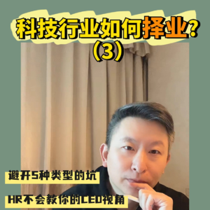 科技行业择业策略（3）